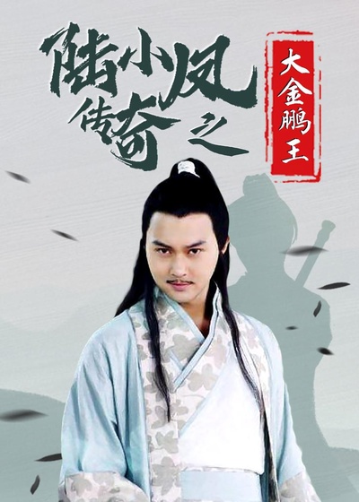 陆小凤传奇之大金鹏王的海报-正式海报 中国大陆