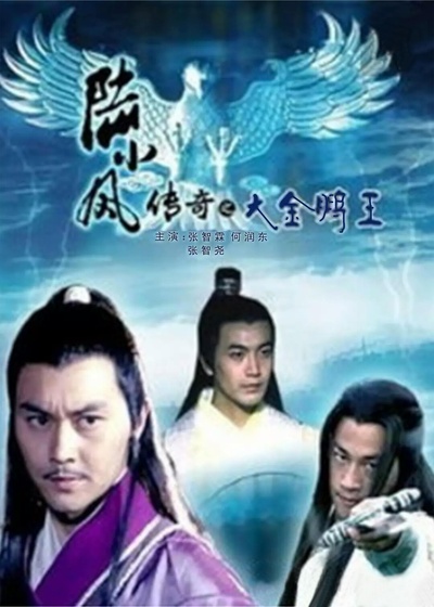 陆小凤传奇之大金鹏王的海报-正式海报