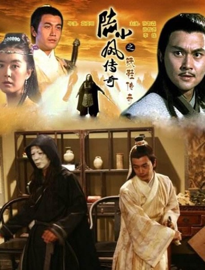 陆小凤传奇之铁鞋传奇的海报-正式海报