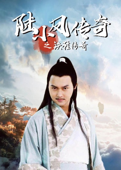 陆小凤传奇之铁鞋传奇的海报-正式海报 中国大陆