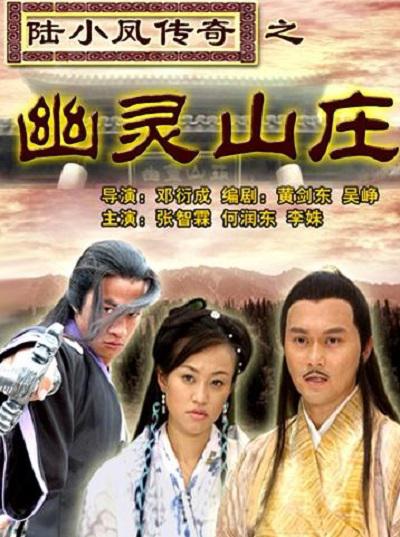 陆小凤传奇之幽灵山庄的海报-正式海报