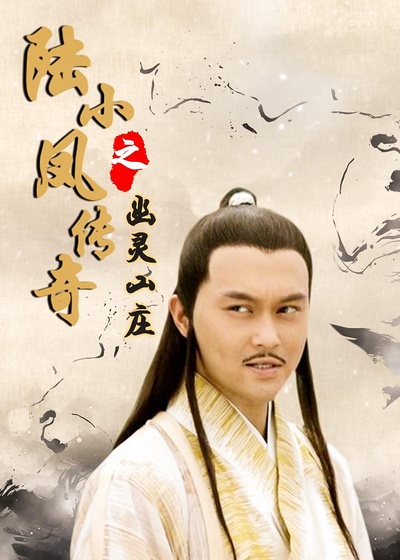 陆小凤传奇之幽灵山庄的海报-正式海报 中国大陆