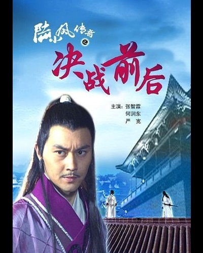 陆小凤传奇之决战前后的海报-正式海报 中国大陆