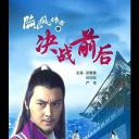 陆小凤传奇之决战前后