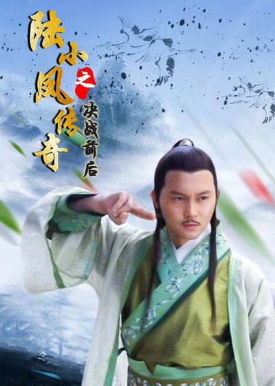 陆小凤传奇之决战前后的海报-正式海报 中国大陆