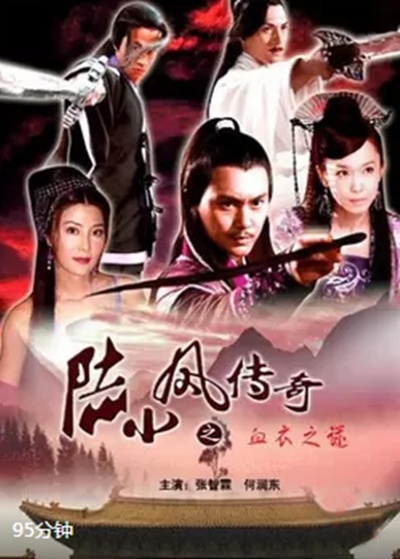 陆小凤传奇之血衣之谜的海报-正式海报