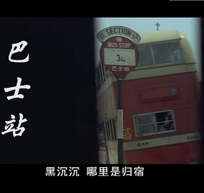 巴士站的海报-其他海报