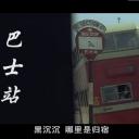 巴士站