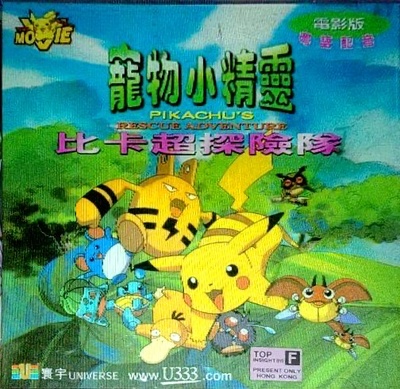神奇宝贝：皮卡丘探险队的海报-其他海报 中国香港