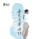 再见 南屏晚钟
