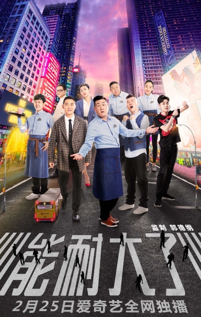 能耐大了 第一季的海报-正式海报 中国大陆