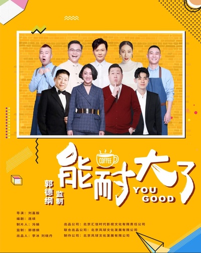 能耐大了 第一季的海报-正式海报