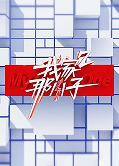 我家那小子 第二季的海报-正式海报