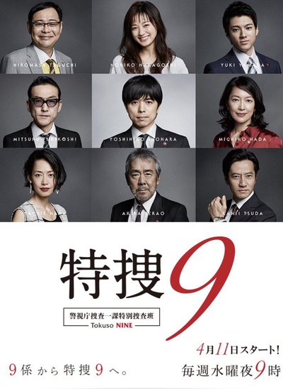 特搜9 警视厅搜査一课特別搜査班的海报-正式海报