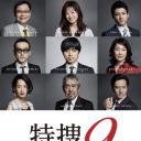 特搜9 警视厅搜査一课特別搜査班