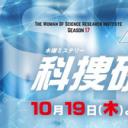 科搜研之女 第17季