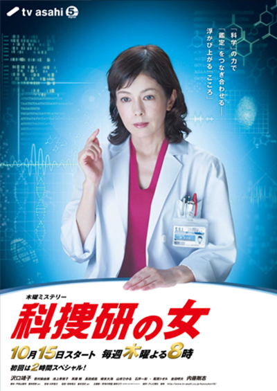 科搜研之女 第15季的海报-正式海报 日本