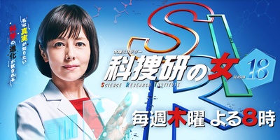科搜研之女 第18季的海报-正式海报 日本