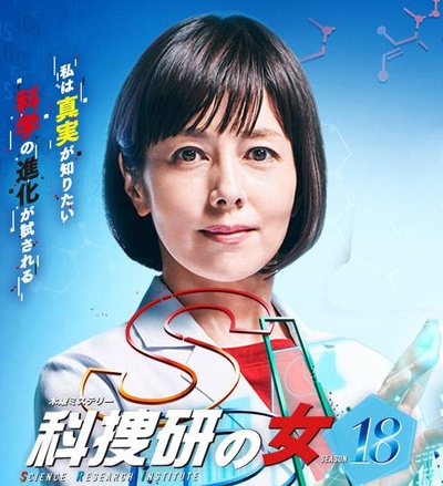 科搜研之女 第18季的海报-正式海报