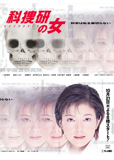 科搜研之女 第1季的海报-正式海报 日本