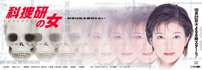 科搜研之女 第1季的海报-正式海报 日本