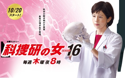 科搜研之女 第16季的海报-正式海报