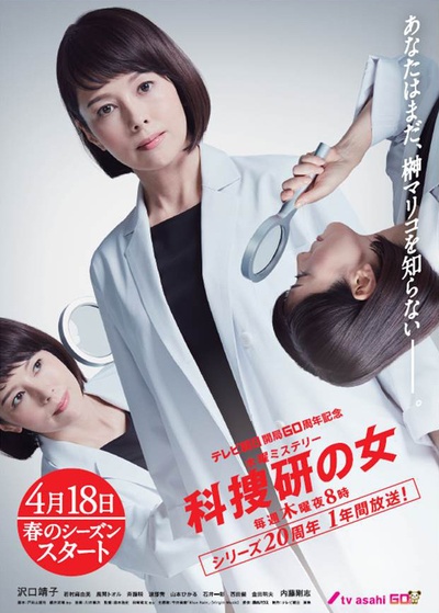科搜研之女 第19季的海报-正式海报 日本