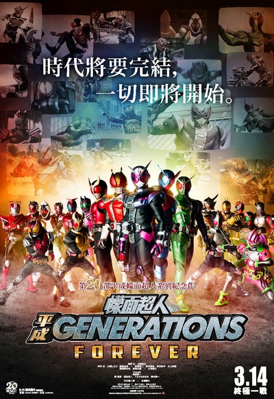 假面骑士平成世代 FOREVER的海报-正式海报 中国香港