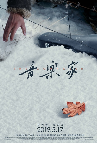 音乐家的海报-预告海报 中国大陆