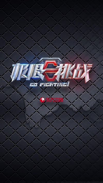 极限挑战 第五季的海报-正式海报