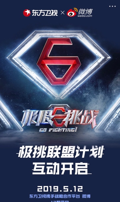 极限挑战 第五季的海报-预告海报 中国大陆