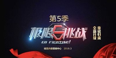 极限挑战 第五季的海报-预告海报