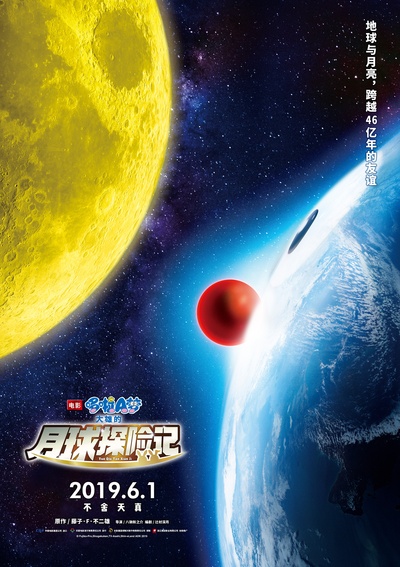 哆啦A梦：大雄的月球探险记的海报-正式海报 中国大陆