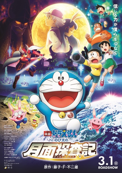 哆啦A梦：大雄的月球探险记的海报-正式海报 日本
