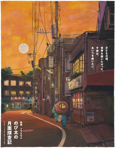 哆啦A梦：大雄的月球探险记的海报-预告海报 日本