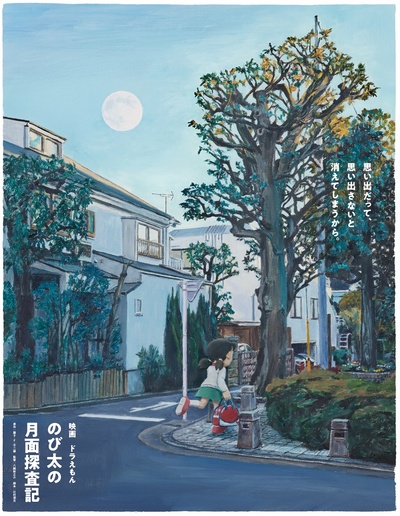 哆啦A梦：大雄的月球探险记的海报-预告海报 日本