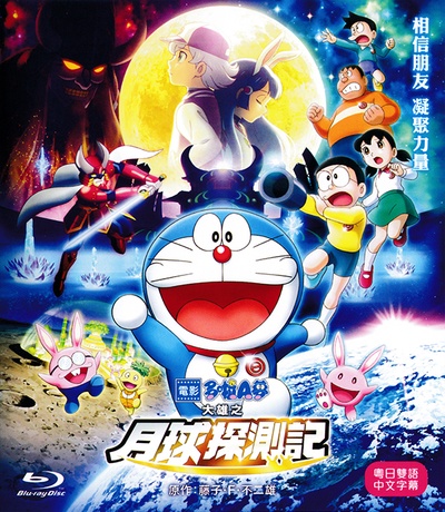 哆啦A梦：大雄的月球探险记的海报-其他海报 中国香港