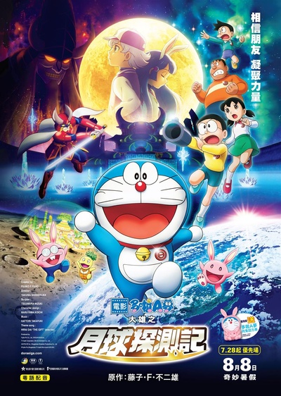 哆啦A梦：大雄的月球探险记的海报-正式海报 香港