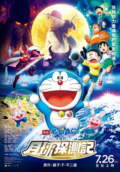 哆啦A梦：大雄的月球探险记的海报-正式海报 台湾