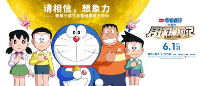 哆啦A梦：大雄的月球探险记的海报-正式海报 中国大陆