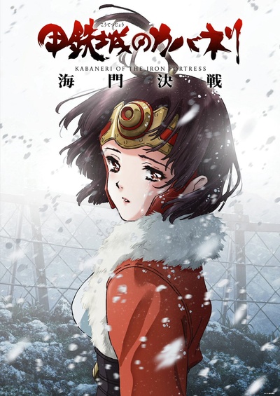 甲铁城的卡巴内瑞：海门决战的海报-预告海报