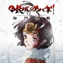 甲铁城的卡巴内瑞：海门决战
