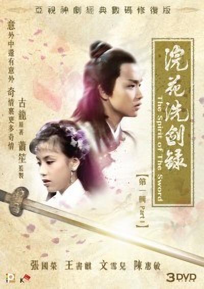 浣花洗剑录的海报-正式海报