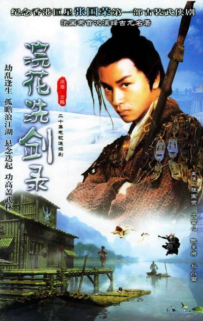 浣花洗剑录的海报-正式海报