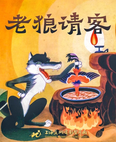 老狼请客的海报-正式海报