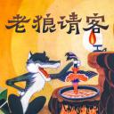 老狼请客