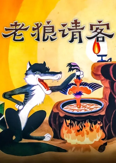 老狼请客的海报-正式海报