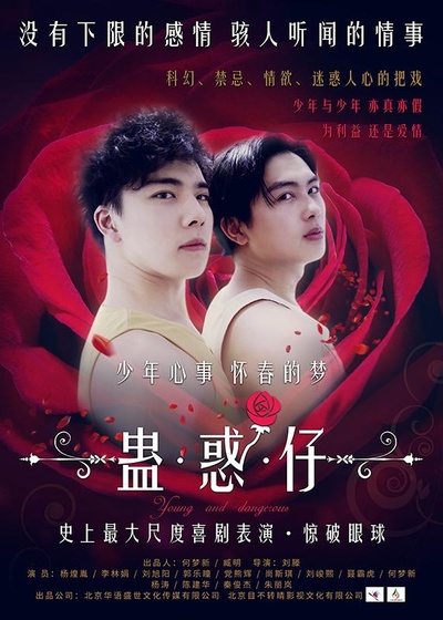 蛊惑仔的海报-正式海报