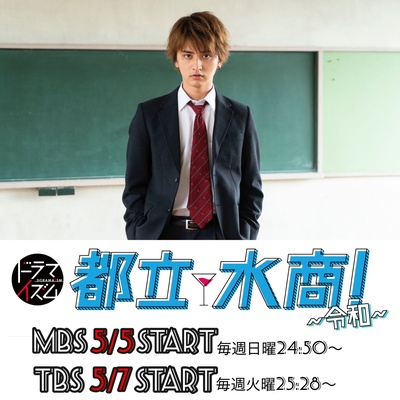 都立水商！～令和～的海报-角色海报