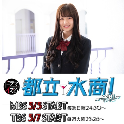 都立水商！～令和～的海报-角色海报
